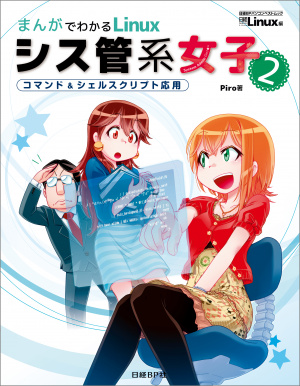 Manga de Wakaru Linux　Sys-kan-kei joshi