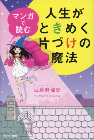 Manga de Yomu Jinsei ga Tokimeku Katazuke no Mahō