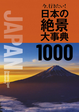 Ima, Ikitai! Nihon no Zekkei Dai-jiten 1000